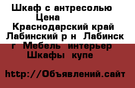 Шкаф с антресолью › Цена ­ 3 000 - Краснодарский край, Лабинский р-н, Лабинск г. Мебель, интерьер » Шкафы, купе   